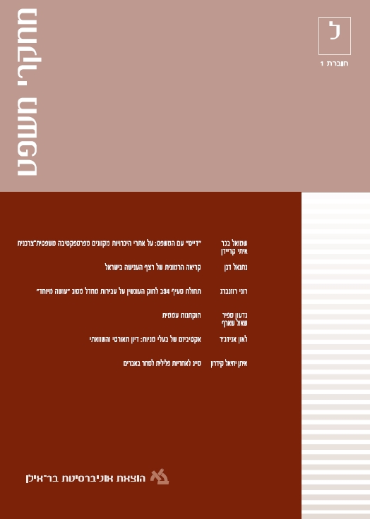 מחקרי משפט ל-1