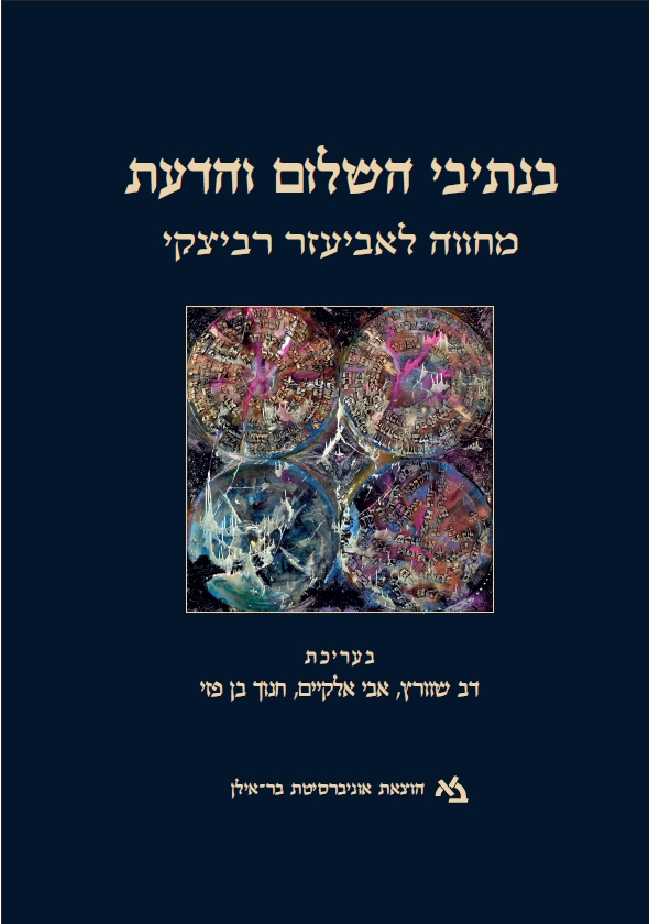 דעת 81 - בנתיבי השלום והדעת