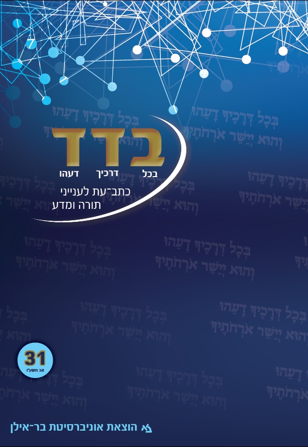 בדד - בכל דרכיך דעהו 31
