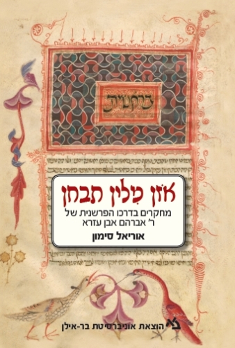 אזן מלין תבחן - מהדורה שנייה מורחבת ומתוקנת