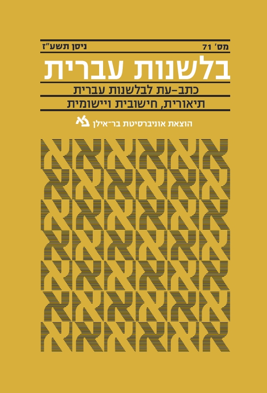 בלשנות עברית 71