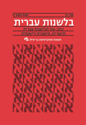 בלשנות עברית 72
