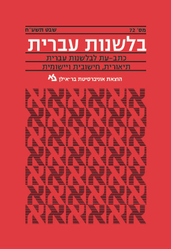 Hebrew Linguistics 72