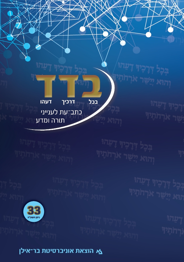 בדד - בכל דרכיך דעהו 33
