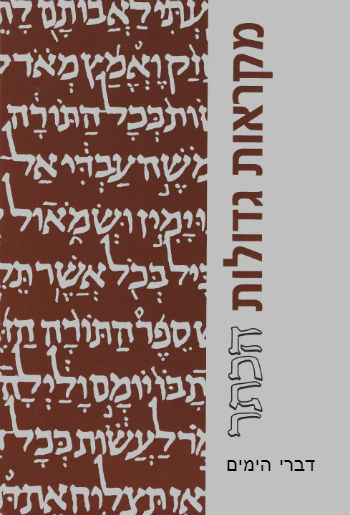 דברי הימים - מהדורה גדולה