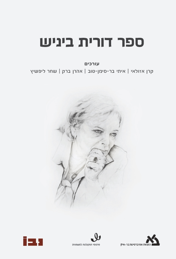 ספר דורית ביניש