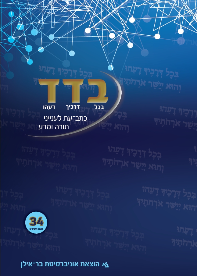 בדד - בכל דרכיך דעהו 34