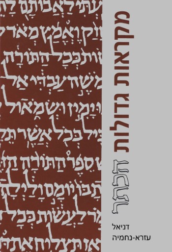 דניאל, עזרא-נחמיה - מהדורה מוקטנת