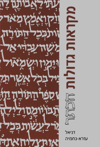 דניאל, עזרא-נחמיה