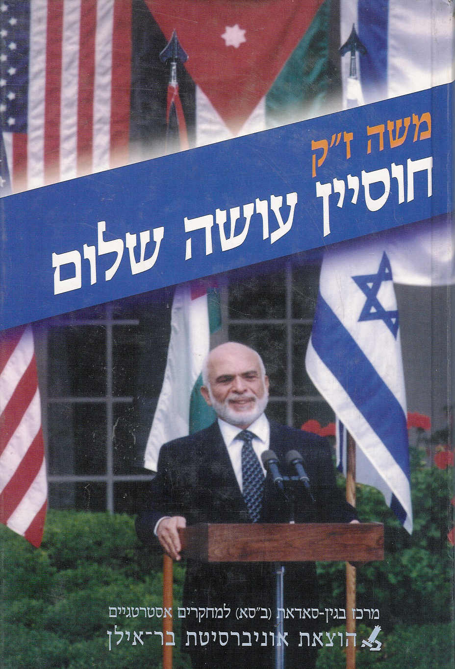 חוסיין עושה שלום