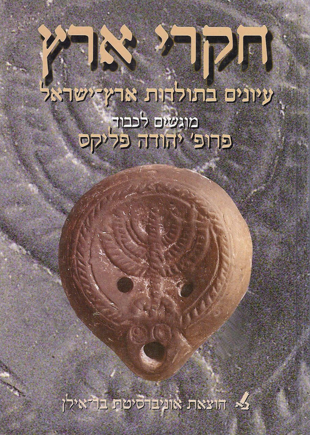 חקרי ארץ