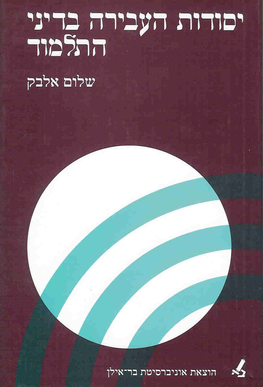 יסודות העבירה בדיני התלמוד