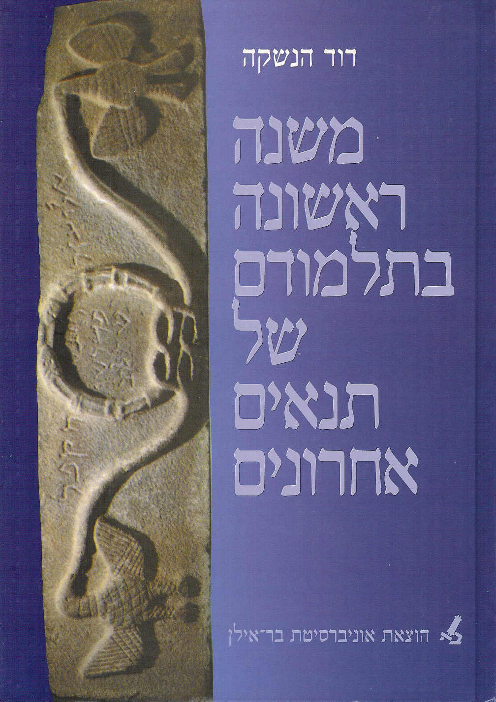 משנה ראשונה בתלמודם של תנאים
