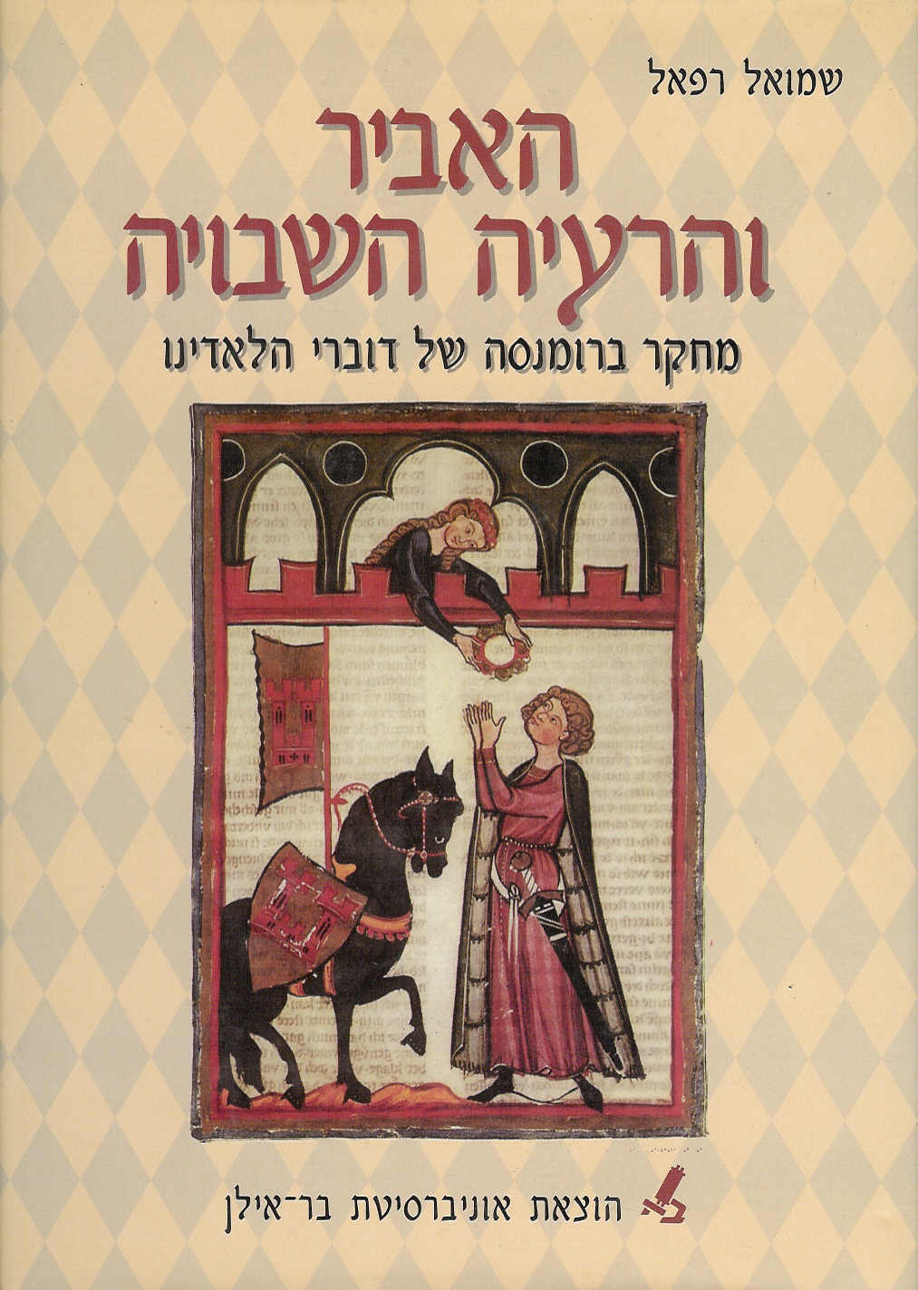 האביר והרעיה השבויה
