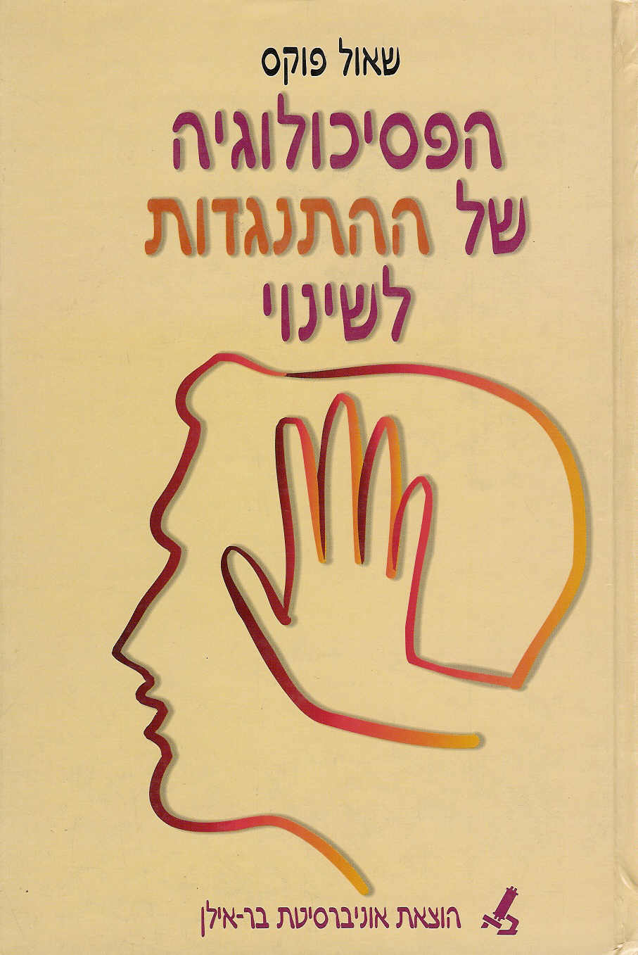 הפסיכולוגיה של ההתנגדות לשינוי