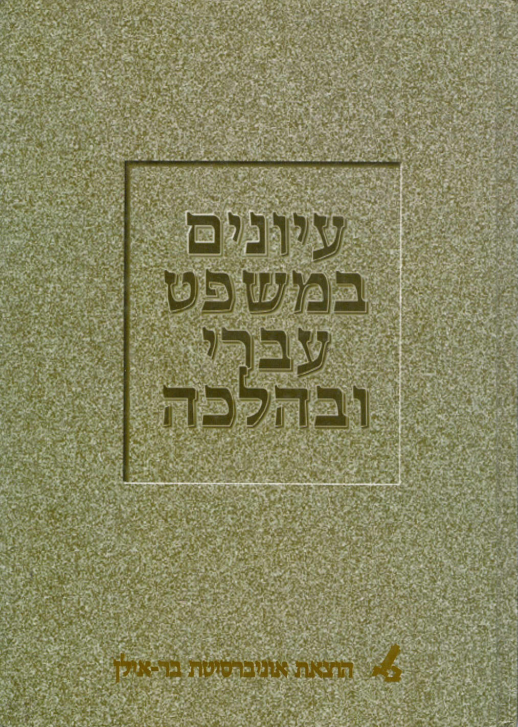 עיונים במשפט עברי ובהלכה