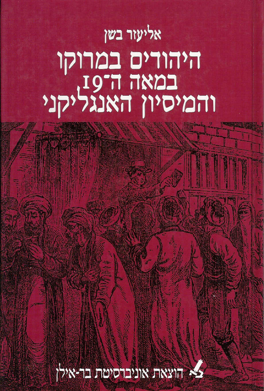 היהודים במרוקו במאה ה - 19 והמיסיון האנגליקני