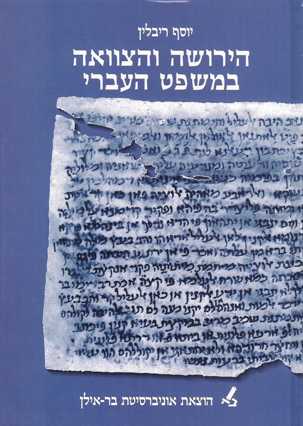 הירושה והצוואה במשפט העברי