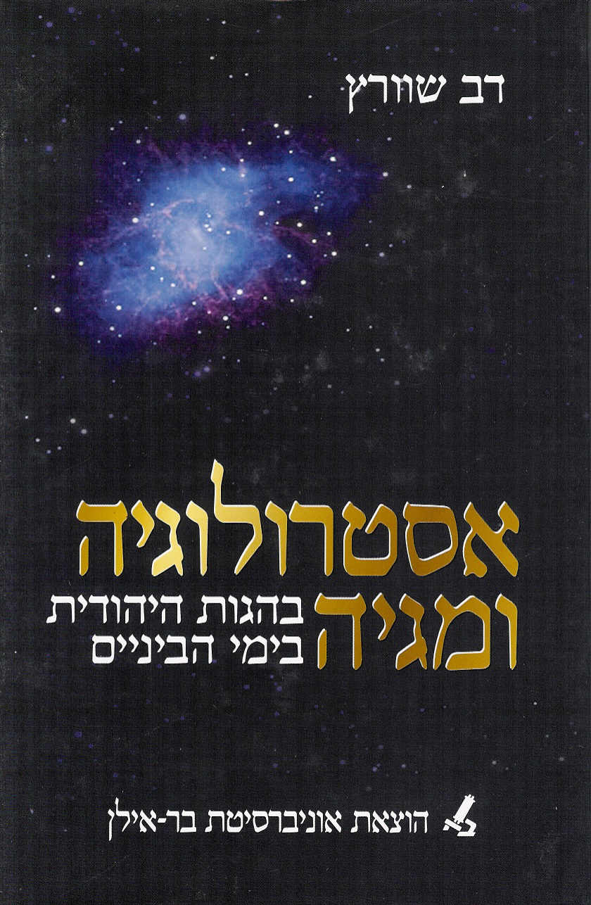 אסטרולוגיה ומגיה בהגות היהודית בימי הביניים