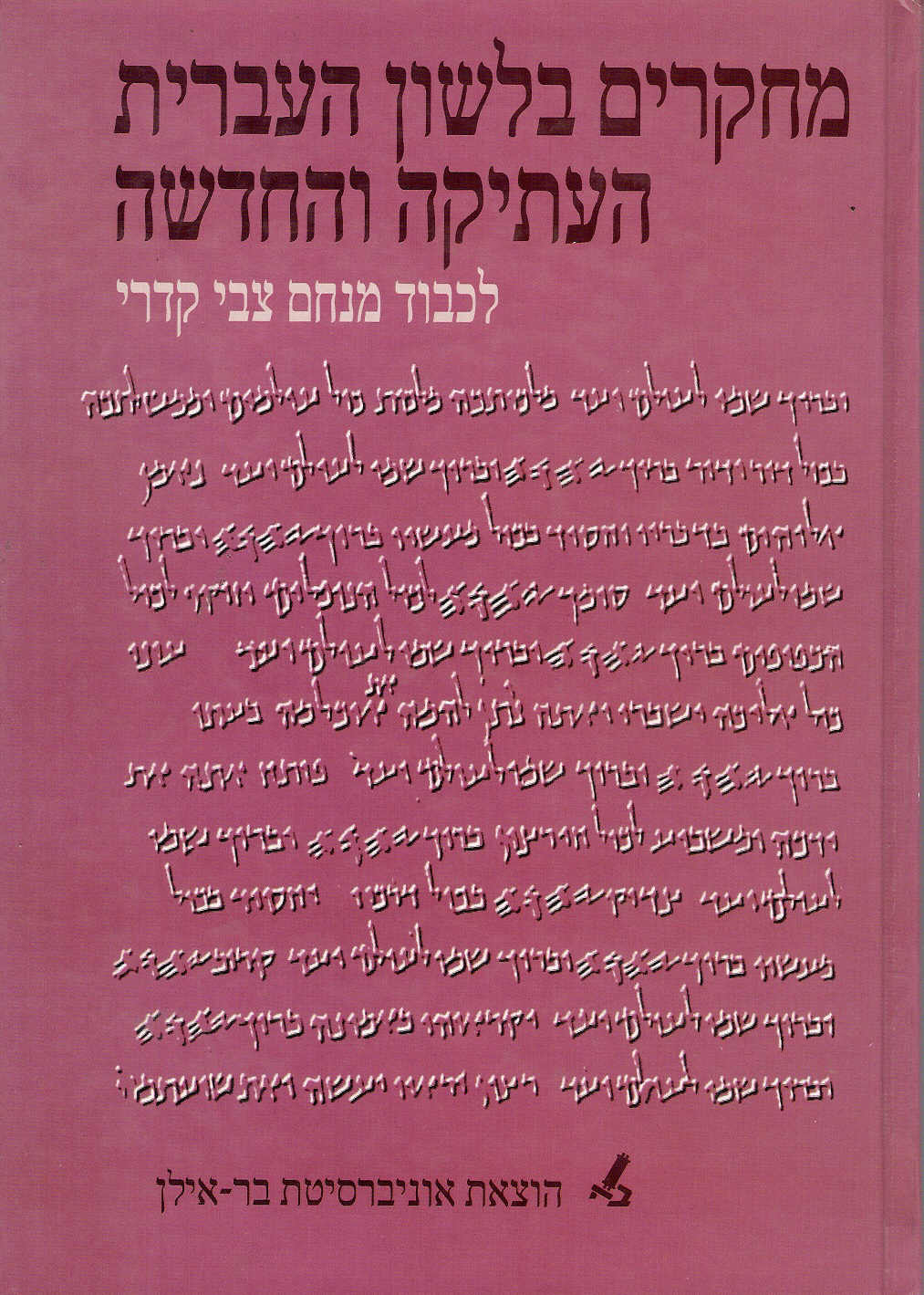 מחקרים בלשון העברית העתיקה והחדשה