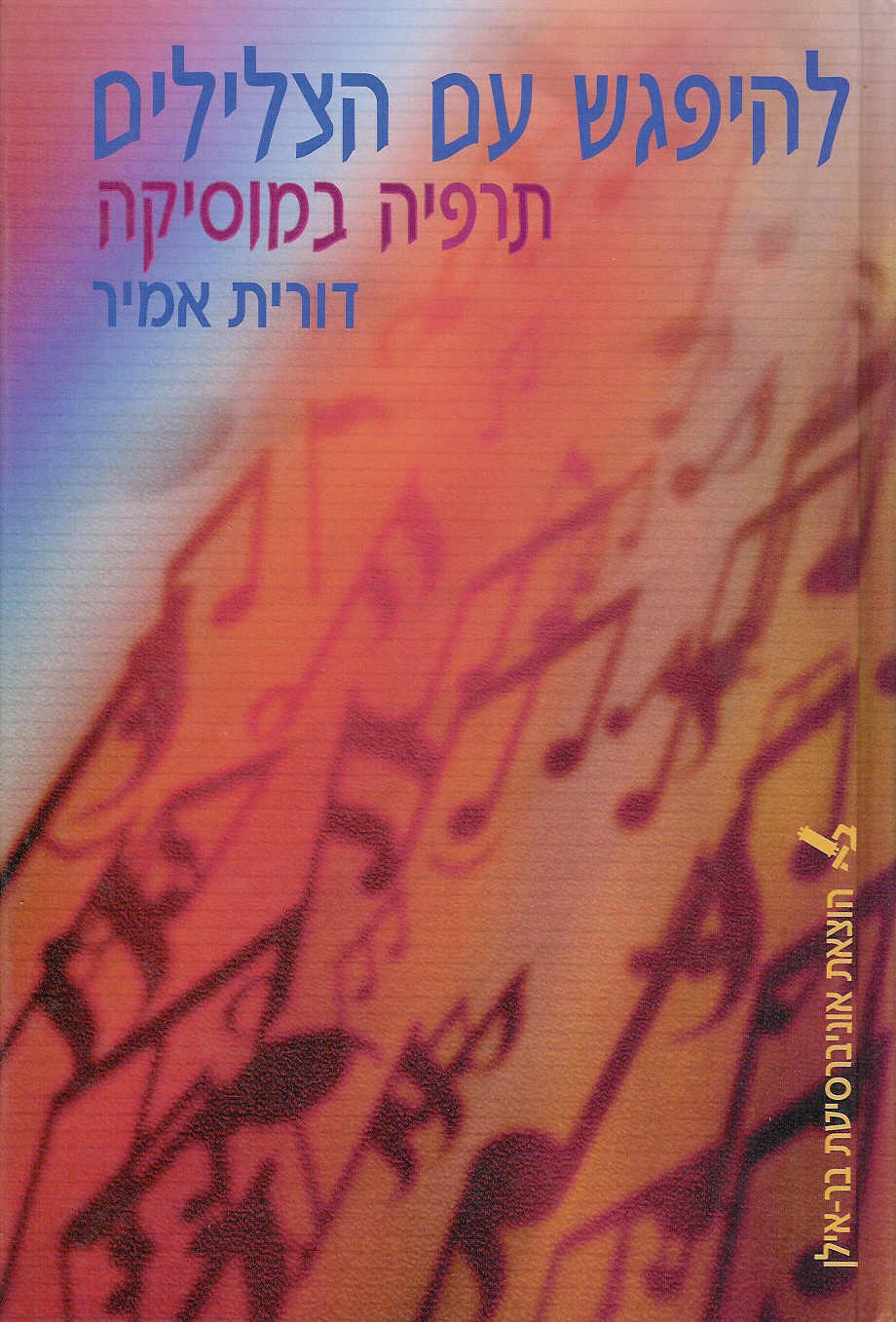 להיפגש עם הצלילים