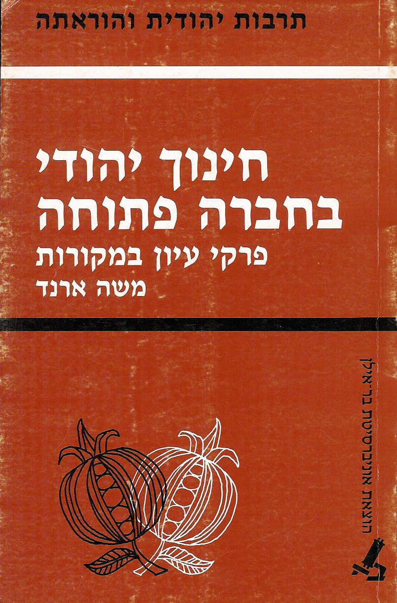 חינוך יהודי בחברה פתוחה א