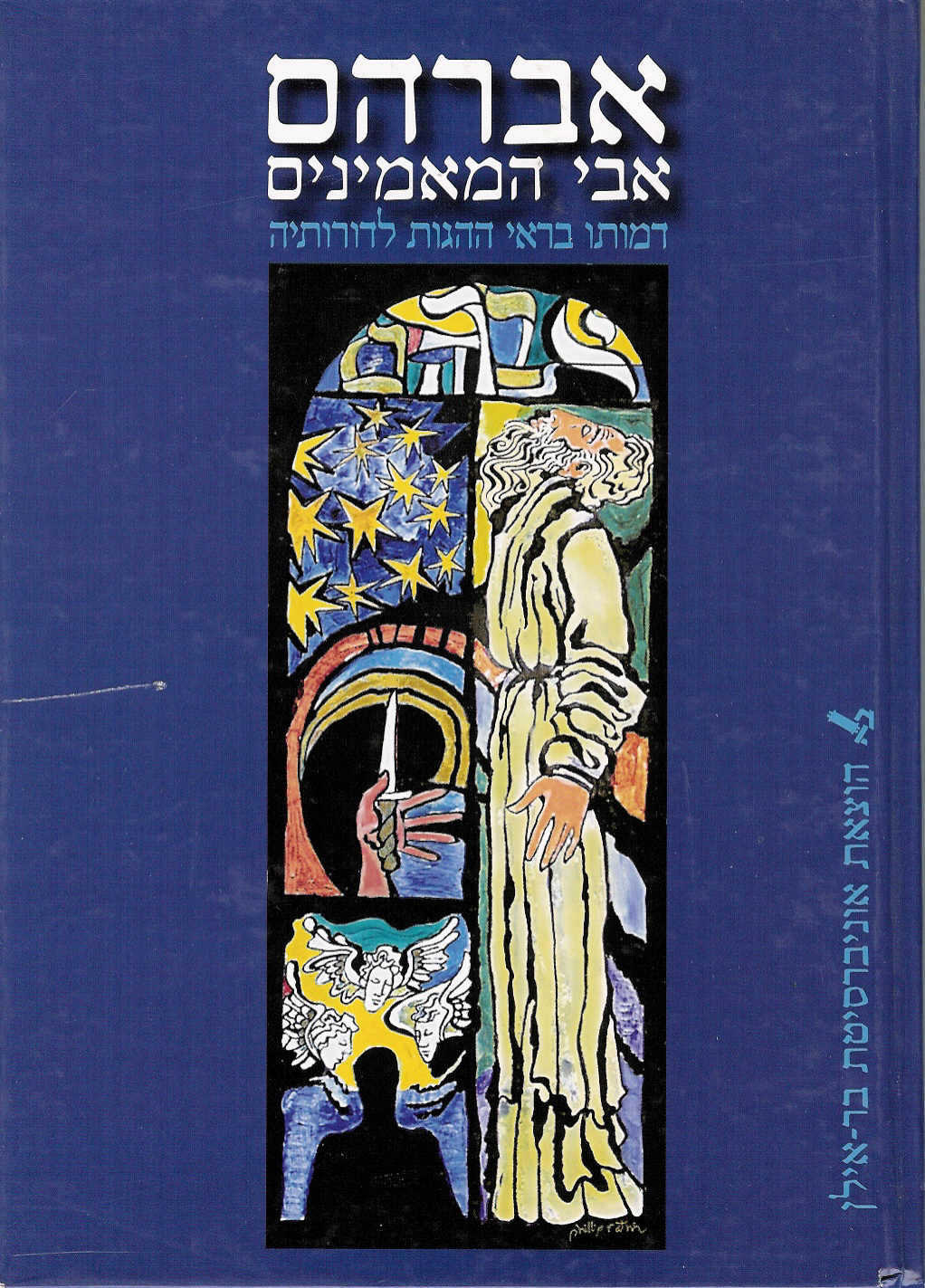 אברהם אבי המאמינים