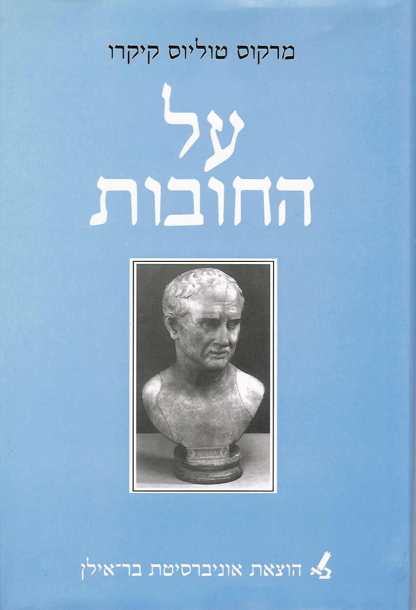 על החובות - קיקרו