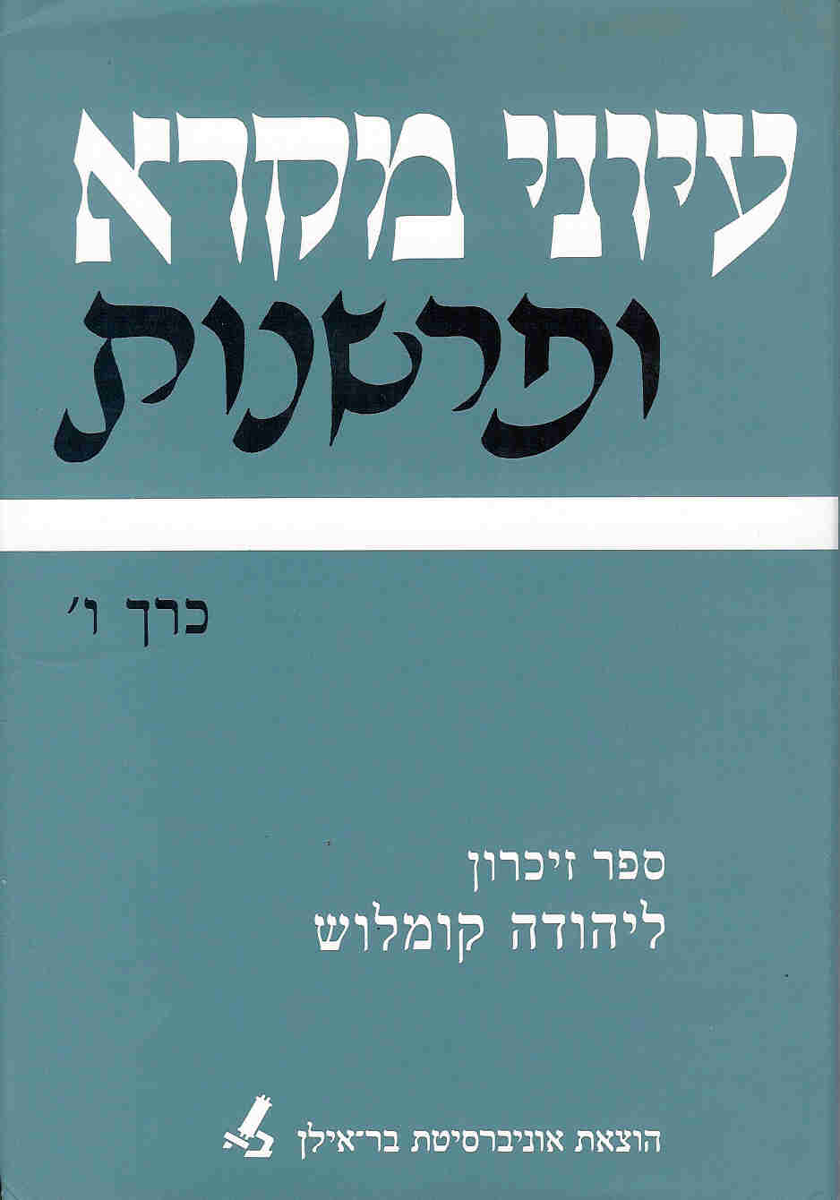 עיוני מקרא ופרשנות ו