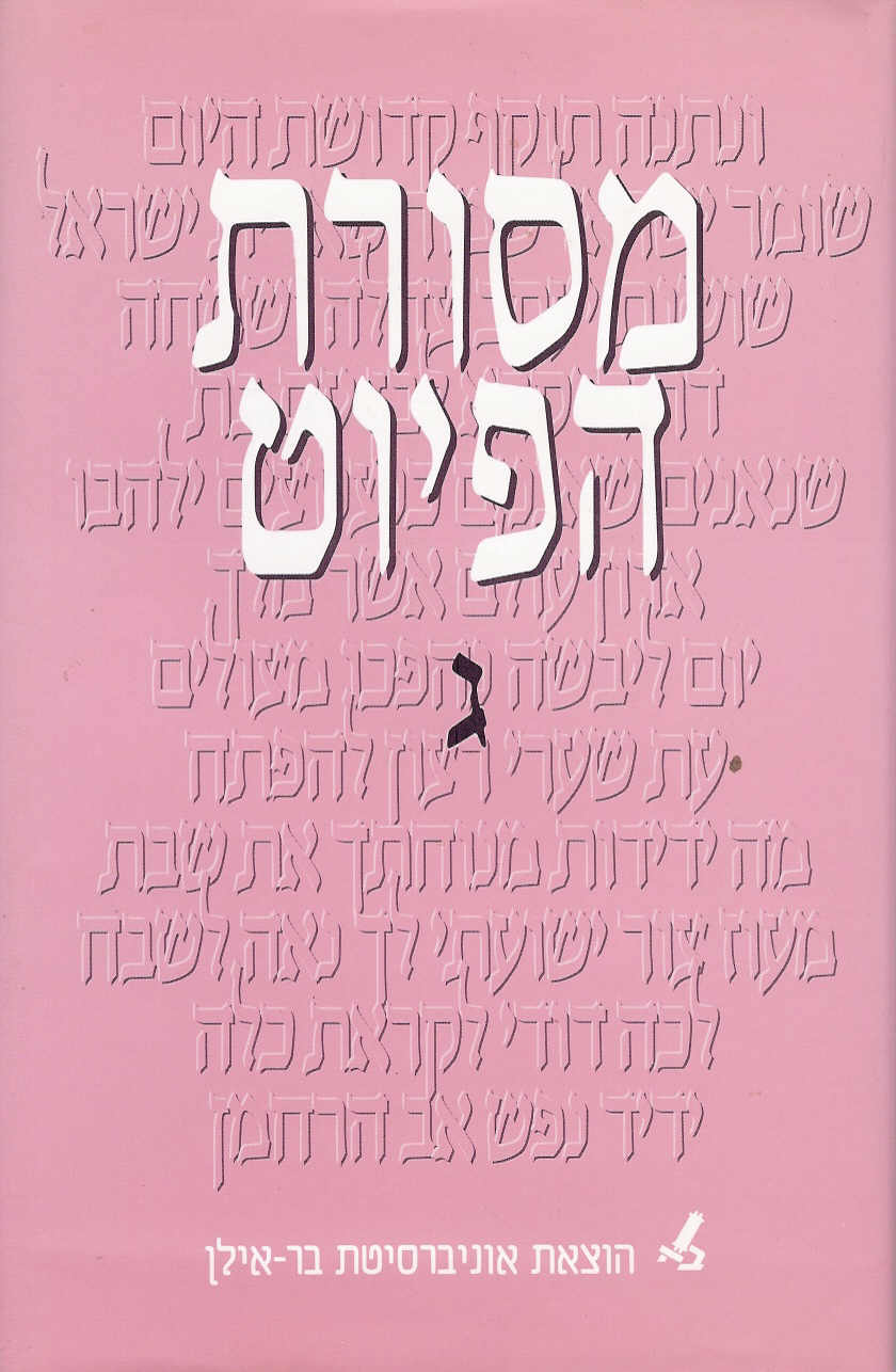 מסורת הפיוט ג'