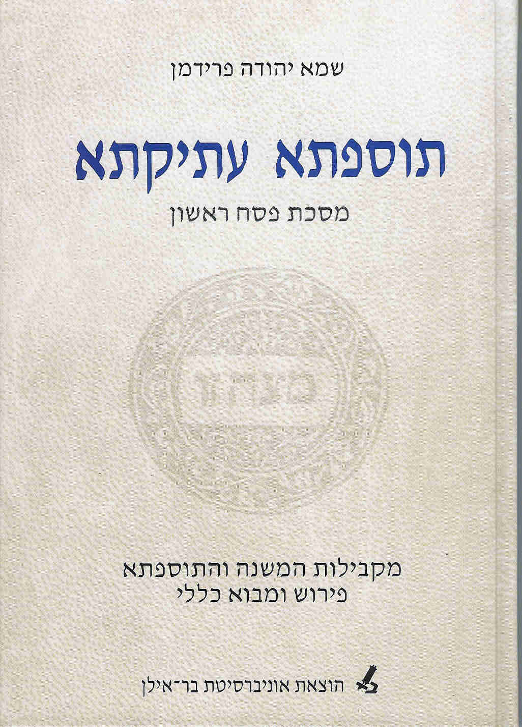 תוספתא עתיקתא - מסכת פסח ראשון