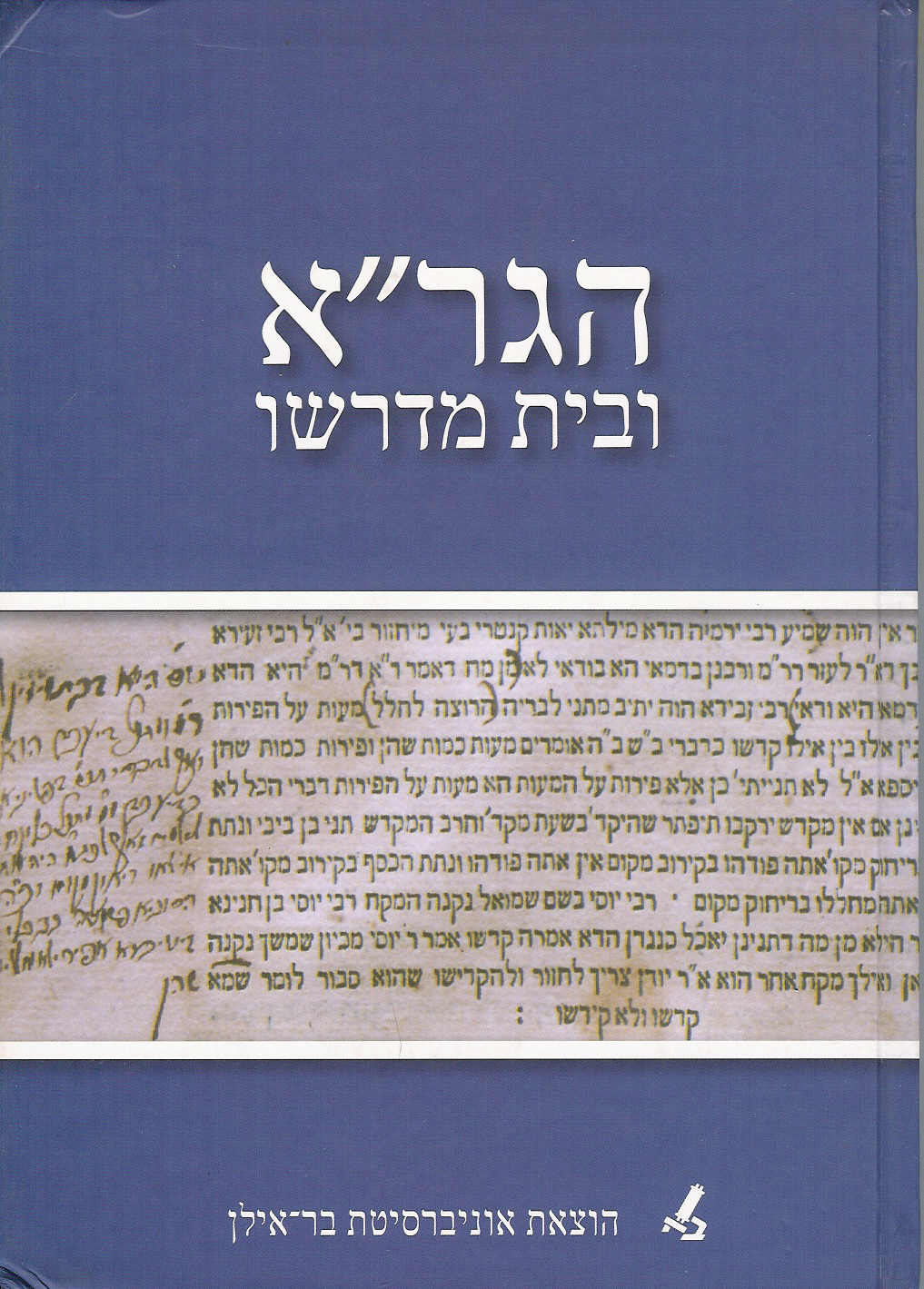 הגר'א ובית מדרשו
