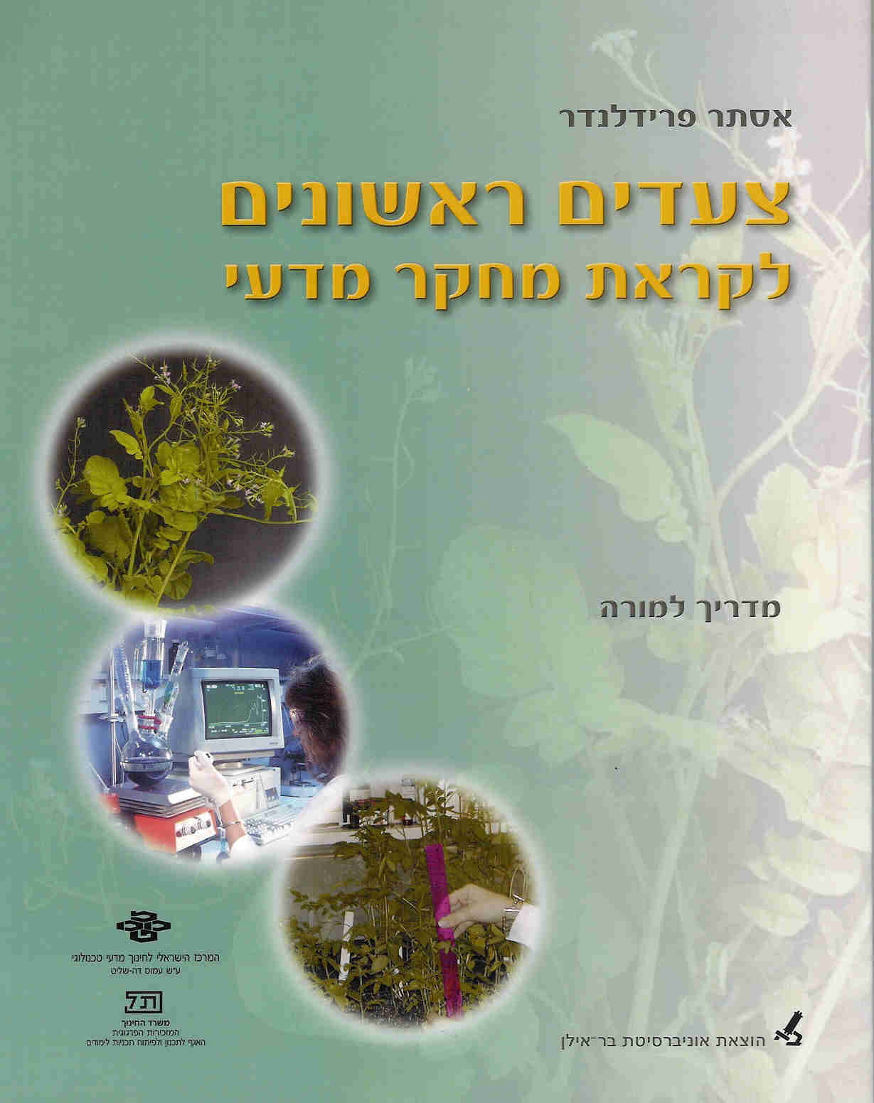 צעדים ראשונים - ספר למורה