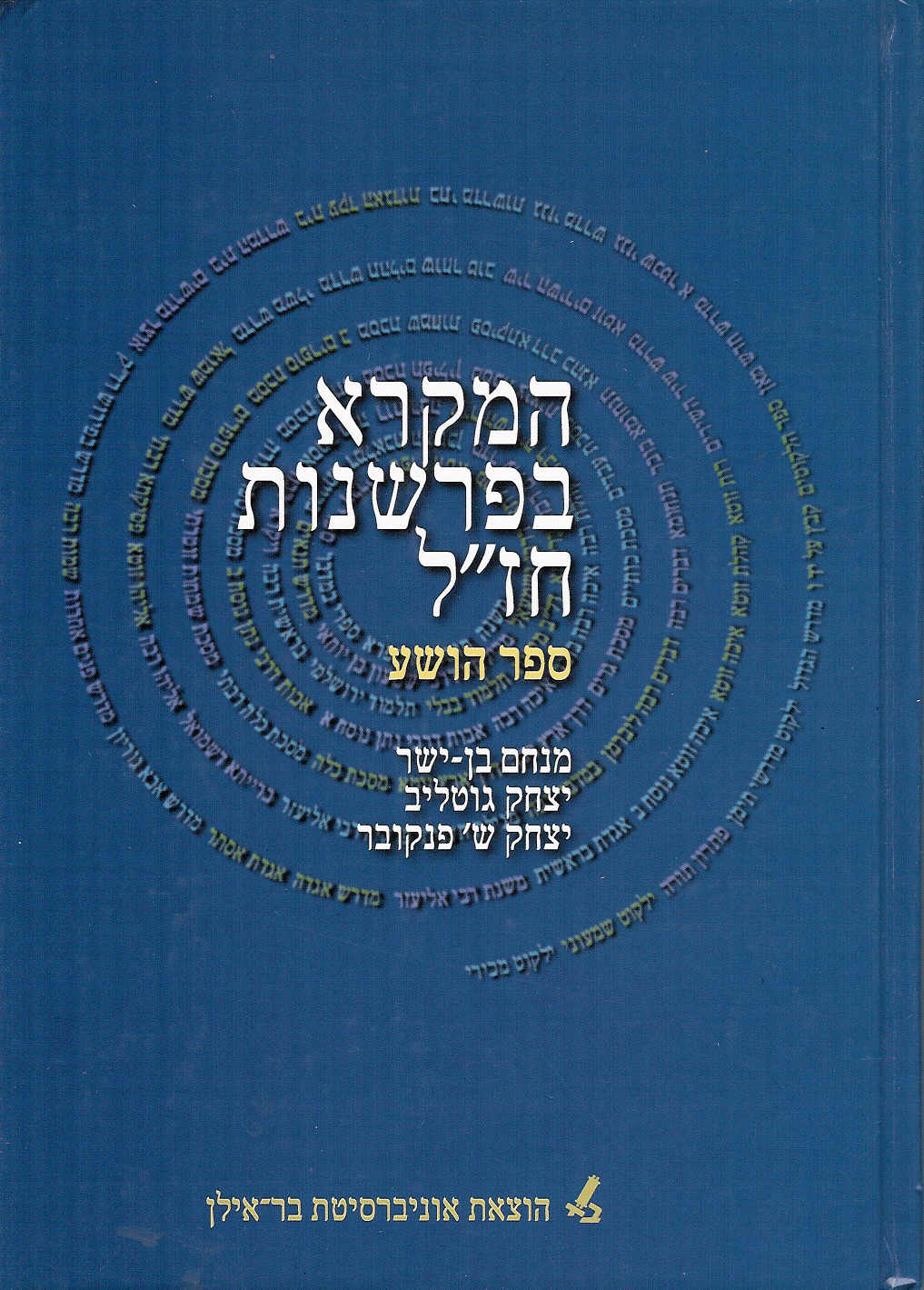 המקרא בפרשנות חז'ל
