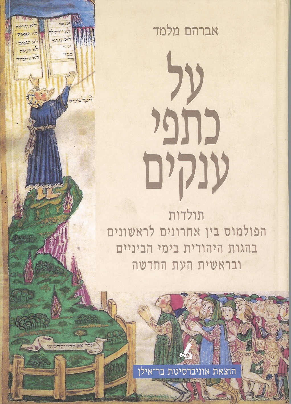 על כתפי ענקים