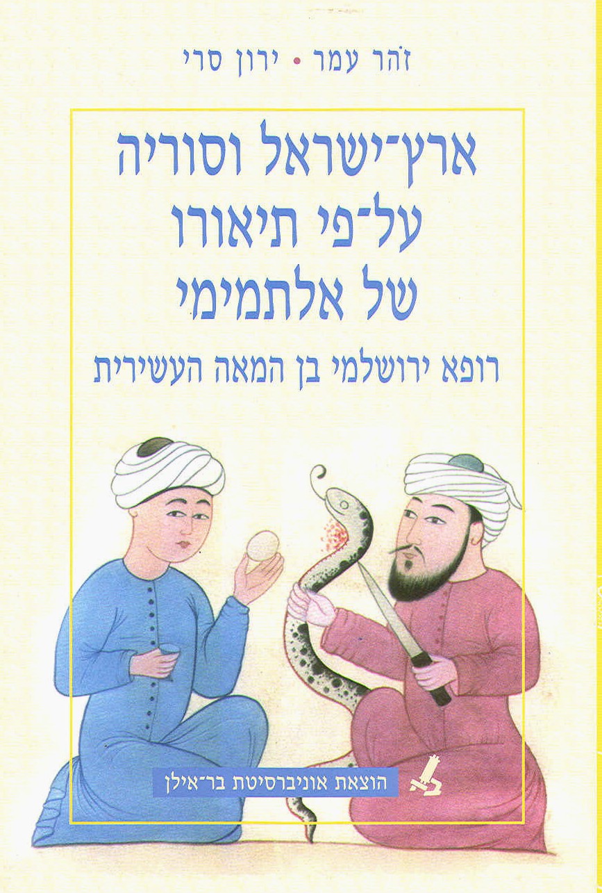 ארץ-ישראל וסוריה על-פי תיאורו של אלתמימי