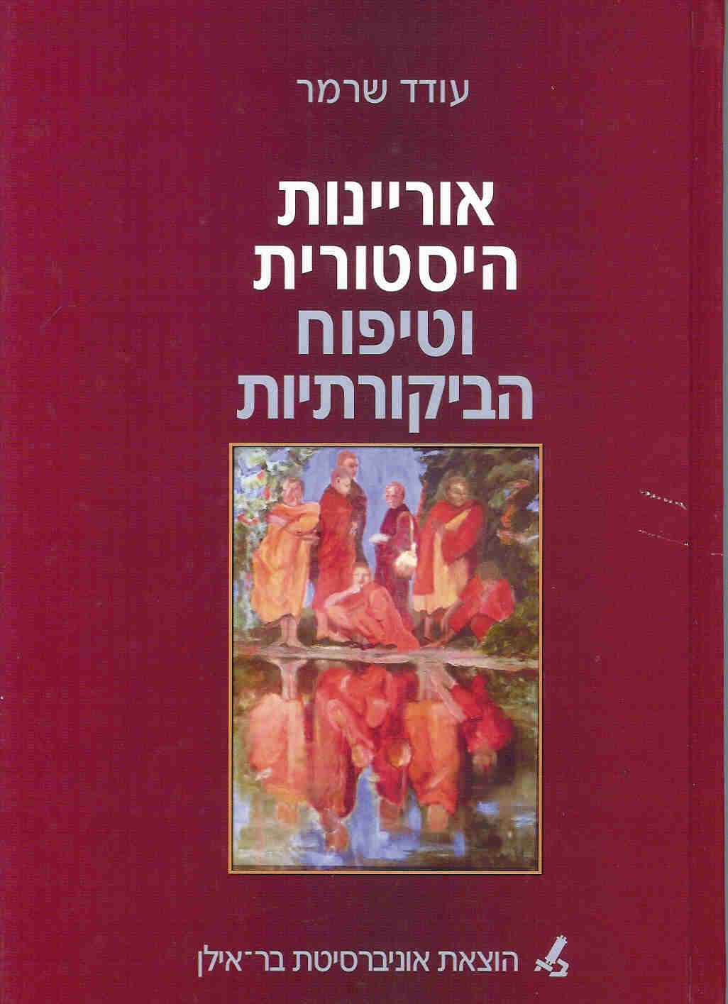 אוריינות היסטורית וטיפוח הביקורתיות