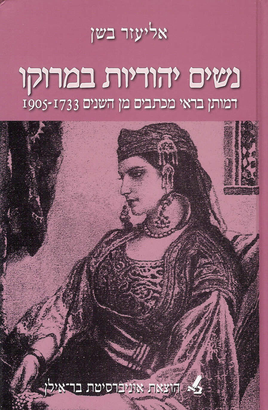 נשים יהודיות במרוקו