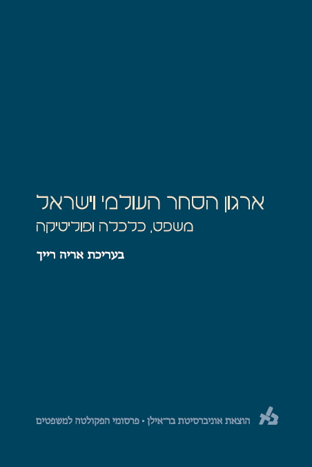 ארגון הסחר העולמי וישראל