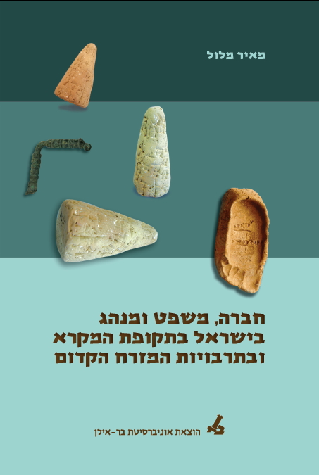 חברה, משפט ומנהג בישראל בתקופת המקרא ובתרבויות המזרח הקדום