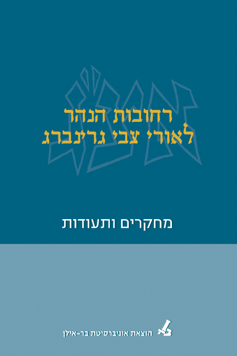 Rechovot Ha-Nahar by Uri Zvi Greenberg
