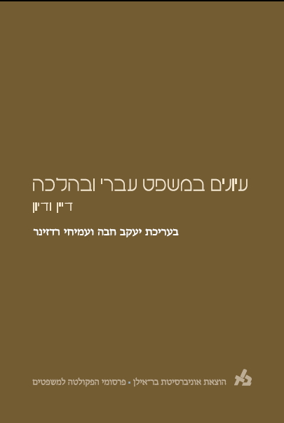 עיונים במשפט עברי ובהלכה: דיין ודיון
