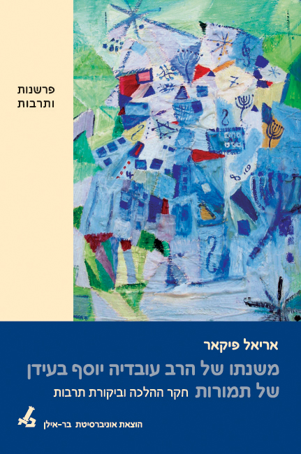 משנתו של הרב עובדיה יוסף בעידן של תמורות