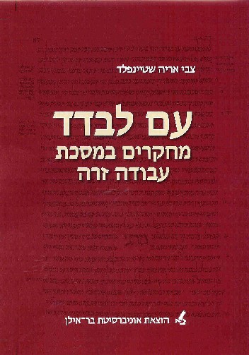 עם לבדד