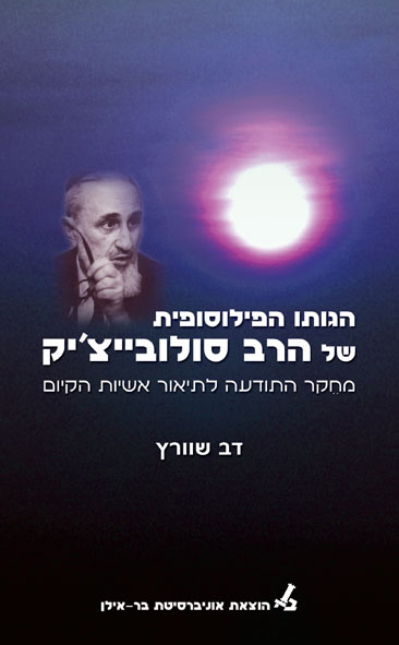 הגותו הפילוסופית של הרב סולובייצ'יק - כרך ב