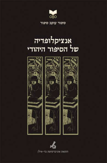 Encyclopedia of the Jewish Story 2