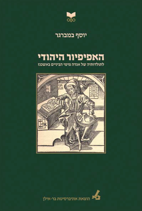 האפיפיור היהודי