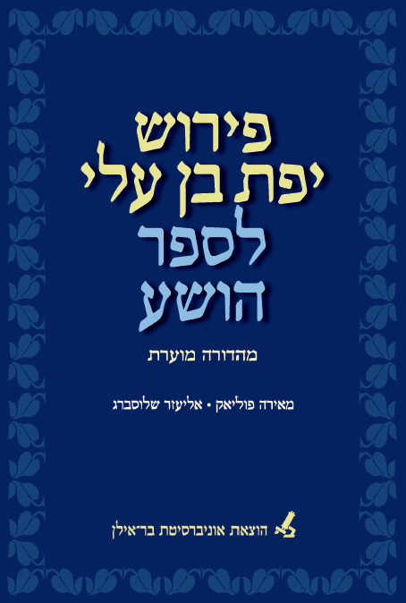 פירוש יפת בן עלי לספר הושע