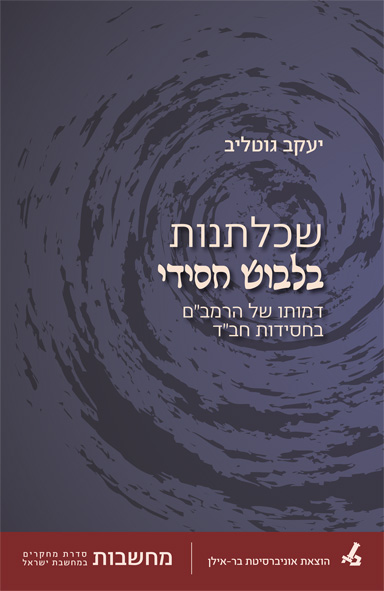 שכלתנות בלבוש חסידי
