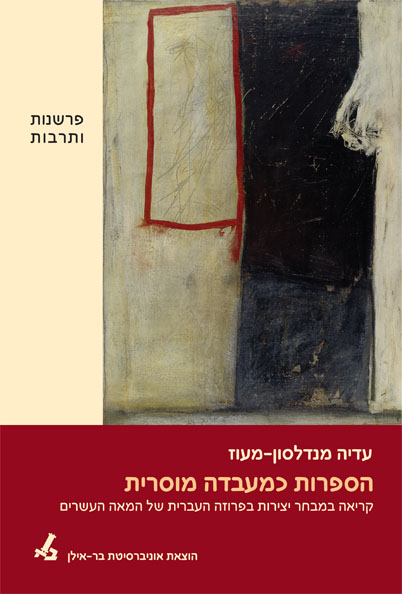 הספרות כמעבדה מוסרית